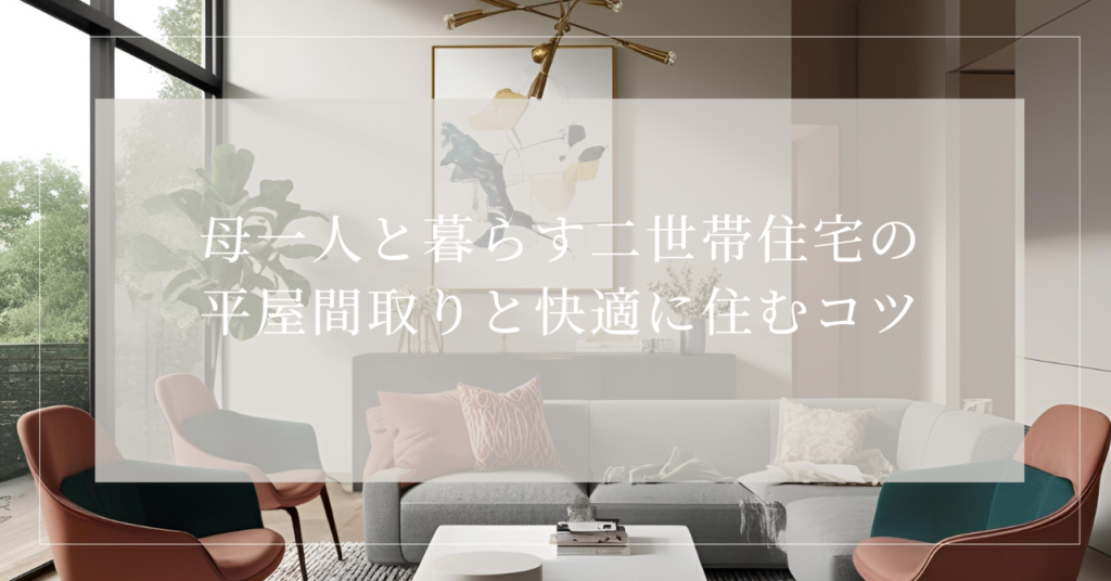 二世帯住宅 母一人 間取り 平屋